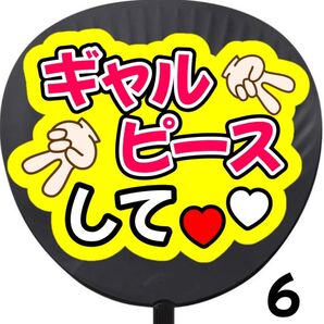 ギャルピースして うちわ 団扇 団扇文字うちわ文字 ライブ コンサート 応援うちわ カンペうちわ ファンサ ファンサうちわ 初参戦