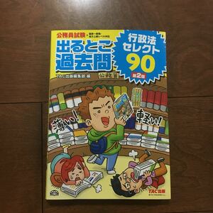 TAC出版編集部 公務員試験 出るとこ過去問 行政法 セレクト90 第2版 (公務員試験 過去問セレクトシリーズ)