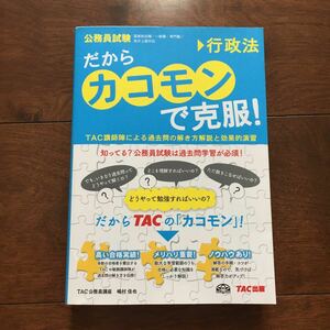 TAC公務員講座 他1名 だから「カコモン」で克服! 行政法 (公務員試験・旧:スーパートレーニングプラス)