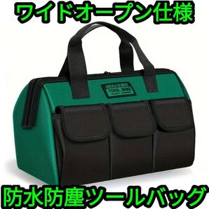 【翌日発送!】防水&防塵ツールバッグ 工具袋 工具箱 ワイドオープン仕様