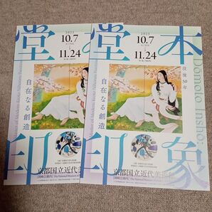 【京都国立近代美術館】堂本印象没後50年 自在なる創造 フライヤー2枚(A4見開き)