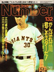 雑誌Sports Graphic Number 132(1985.10/5号)★特集：がんばれ江川・君こそスターだ！/江川卓/「スポイラ」の見た日本プロ野球リポート★