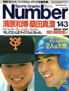 雑誌Sports Graphic Number 143(1986.3/20号)★清原和博と桑田真澄～そして二人はライバルとなった/星野仙一×西武・森新監督/水着特集★