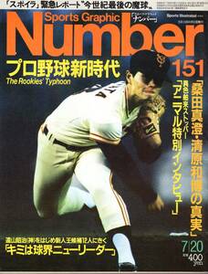  magazine Sports Graphic Number 151(1986.7/20 number )* special collection : Professional Baseball new era / mulberry rice field genuine .* Kiyoshi . peace .. genuine real /... full / new person ./ Roger *kre men s*