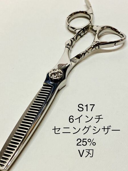 新品 6インチ セニングシザー 理容 美容 鋏 シザー 業務用 プロ用 スキバサミ 美容院 理容師 ヘアーカット はさみ　すきバサミ