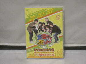 DVD　声優だって旅します the 2nd スペシャルイベント‐ 旅の思い出は○○だったね! We love “KOETABI”!‐　3枚組　限定版