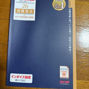 TAC出版 2025年度版 消費税法 総合計算問題集 基礎編 税理士受験