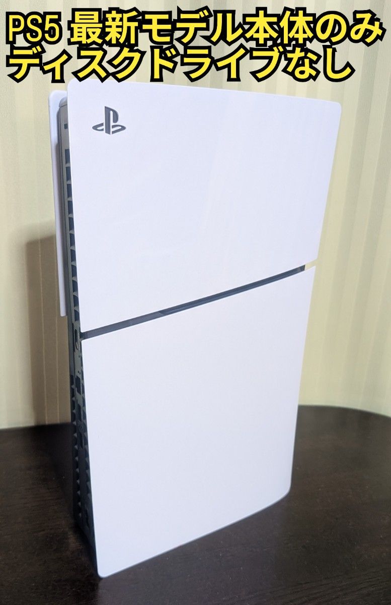 最新型PS5 本体のみ　ディスクドライブなし　プレイステーション5　プレステ5