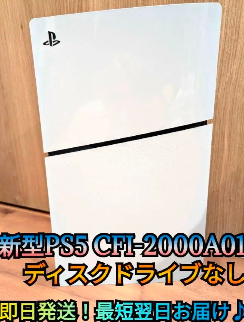 【極美品】最新型PS5　ディスクドライブなし　プレイステーション5　プレステ5