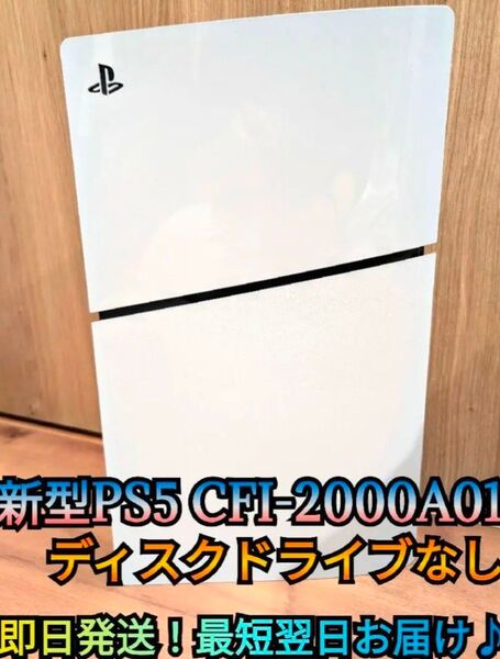 【極美品】最新型PS5 ディスクドライブなし プレイステーション5 プレステ5