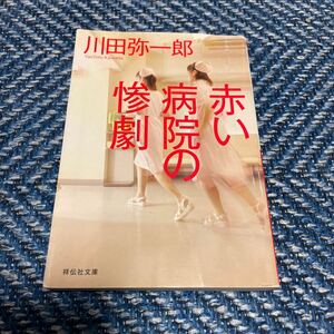 赤い病院の惨劇　川田弥一郎著　祥伝社文庫　送料無料