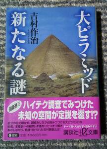 ■大ピラミッド 新たなる謎 初版 吉村作治 中古 本 文庫