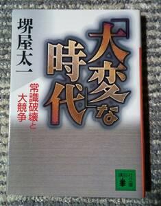 ■大変 な時代 常識破壊と大競争 初版 堺屋太一 中古 本 文庫