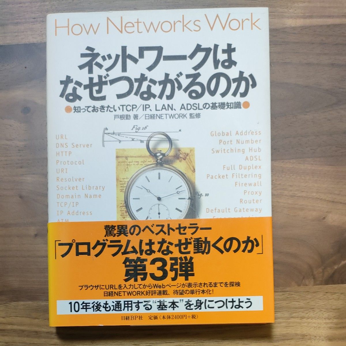 ネットワークはなぜつながるのか　知っておきたいＴＣＰ／ＩＰ、ＬＡＮ、ＡＤＳＬの基礎知識 戸根勤／著　日経ＮＥＴＷＯＲＫ／監修
