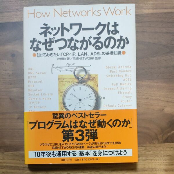 ネットワークはなぜつながるのか 知っておきたいTCP/IP、LAN、ADSLの基礎知識 戸根勤/著 日経NETWORK/監修