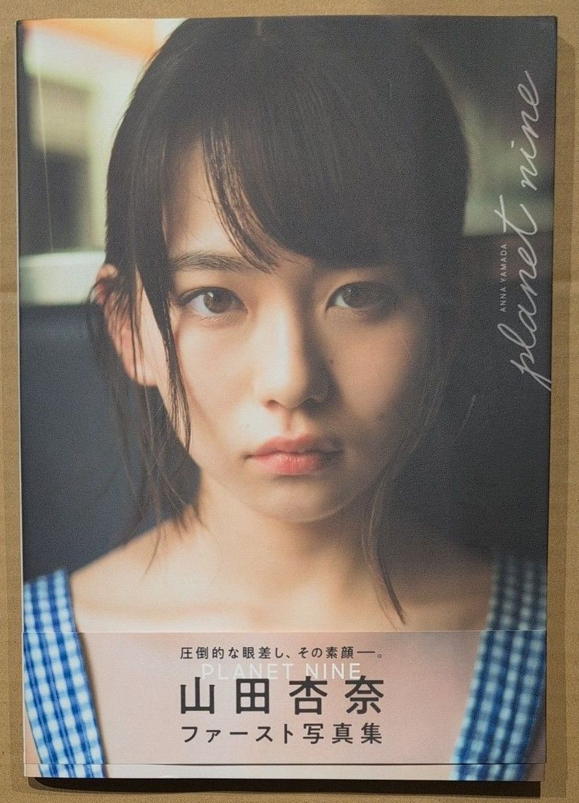 ＰＬＡＮＥＴ　ＮＩＮＥ　山田杏奈ファースト写真集 （Ｂ．Ｌ．Ｔ．ＭＯＯＫ　通巻２５号） 細居幸次郎／撮影