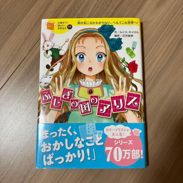 ふしぎの国のアリス 何が起こるかわからない、へんてこな世界へ! (10歳までに読みたい世界名作 11) ルイス・キャロル/作