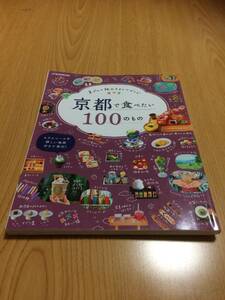 京都で食べたい100のもの　京グルメ旅のスタイルガイド (ＪＴＢのＭＯＯＫ)