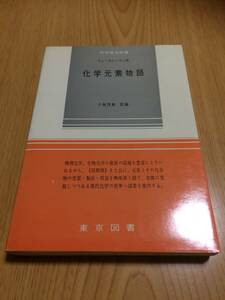  chemistry origin element monogatari ve* curry Lynn Tokyo books 