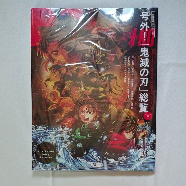 【新品未開封】鬼滅の刃 メンズノンノ 2026年 カレンダー付き 増刊 MEN'S NON-NO