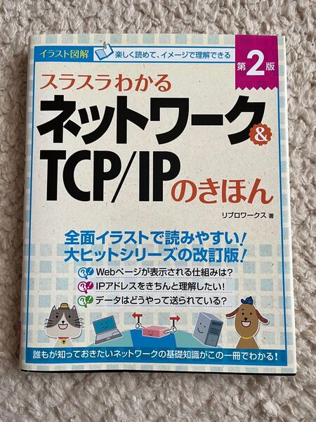 スラスラわかるネットワーク&TCP/IPのきほん 第2版 リブロワークス