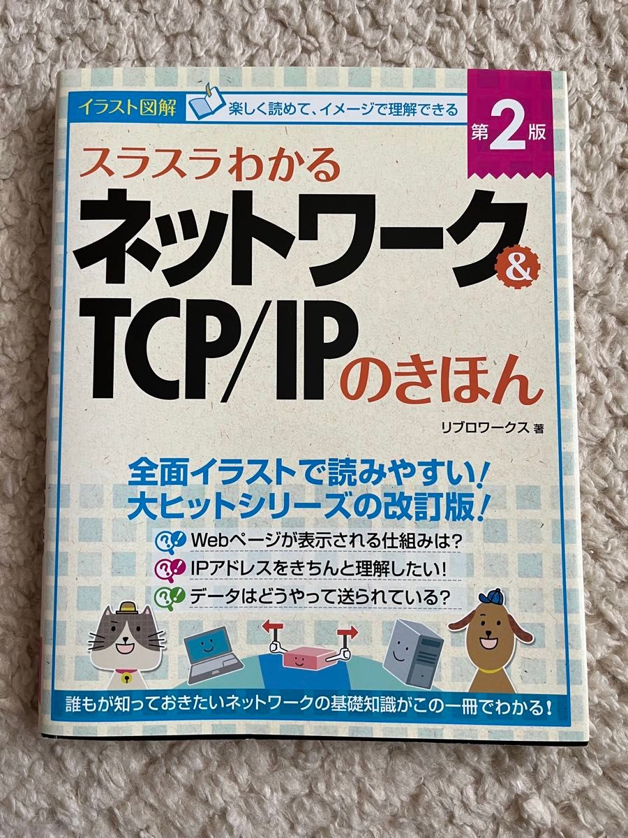 スラスラわかるネットワーク&TCP/IPのきほん 第2版 リブロワークス