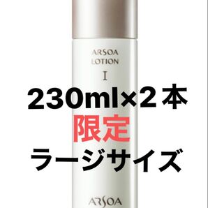 『2本セット』追加OK♪ 数量限定 アルソアローションIビッグボトル アウトレット