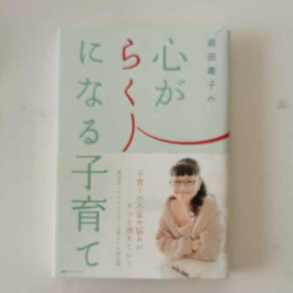 送料無料★即決★定価1430円 前田佳子の心がらくになる子育て 前田良子著 FOXEY フォクシー講談社インターナショナル