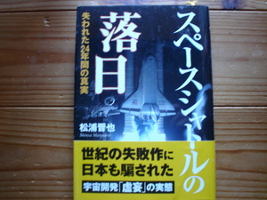 ＊スペースシャトルも落日　失われた24年間　松浦晋也　初版