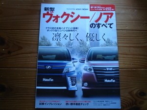 ニューモデル速報　トヨタ　新型　ヴォクシー　ノア　2014　R80G/W