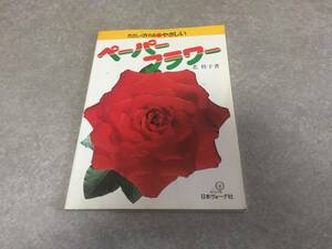 やさしいペーパーフラワー―たのしく作れる　　　北 桂子 (著)