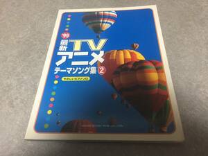 最新TVアニメテーマソング集 1999 2―やさしいピアノソロ 封神演義　地久防衛企業ダイ・ガード　ジバクくん　KAIKANフレーズ他