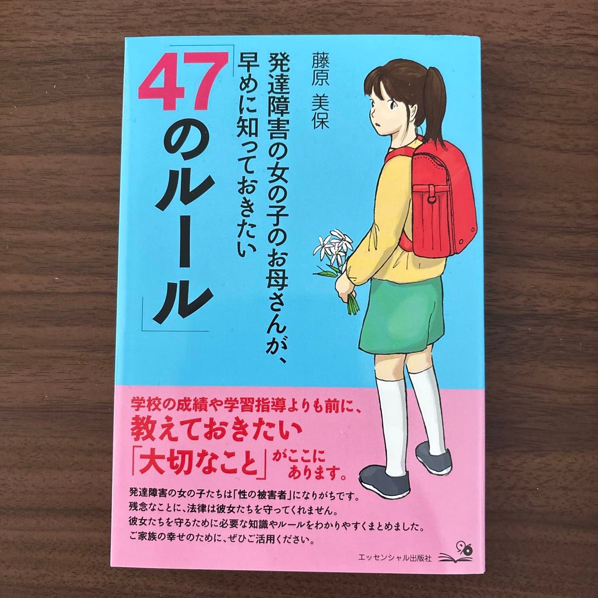 発達障害の女の子のお母さんが、早めに知っておきたい「47のルール」