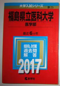 ★赤本★2017年★福島県立医科大学 医学部★6ヵ年★