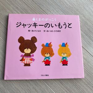 「ジャッキーのいもうと」あだちなみ / あいはら くまのがっこう ジャッキー