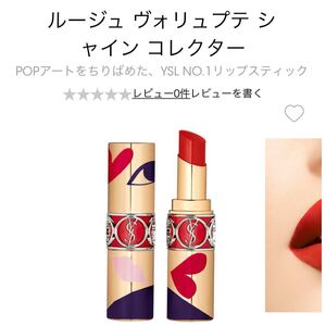 ysl ルージュヴォリュプテシャイン 120