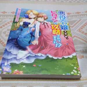 悪役令嬢ですが、ヒロインに攻略されてますわ！？　アンソロジーコミック かわのあきこ　大庭そと　ほしな　スマートレター発送