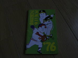 スポニチプロ野球手帳'76　スポーツニッポン新聞社●選手名鑑