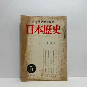 h1/日本歴史 第84号 昭和30年月5号 日本歴史学会編集 吉川弘文館 ゆうメール送料180円