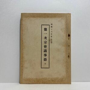 h1/第一次宗会議事録（全）昭和16年度 臨済宗宗務庁 非売品 ゆうメール送料180円の画像1