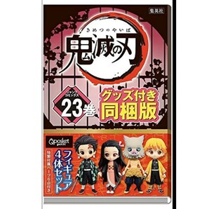 鬼滅の刃 23巻 初回限定 同梱版