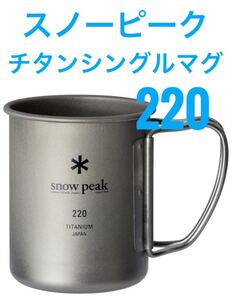 新品未使用!スノーピーク(snow peak) チタンシングルマグ 220