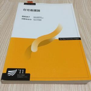 放送大学教材 在宅看護論 福島道子 河野あゆみ 2011年教科