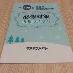 第109回 看護師国家試験対策 必修対策 冬季テキスト 東京アカデミー