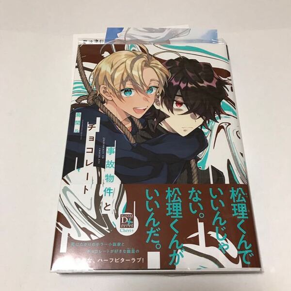 BL 1942 事故物件とチョコレート…鳥間ル(カード、ペーパー )