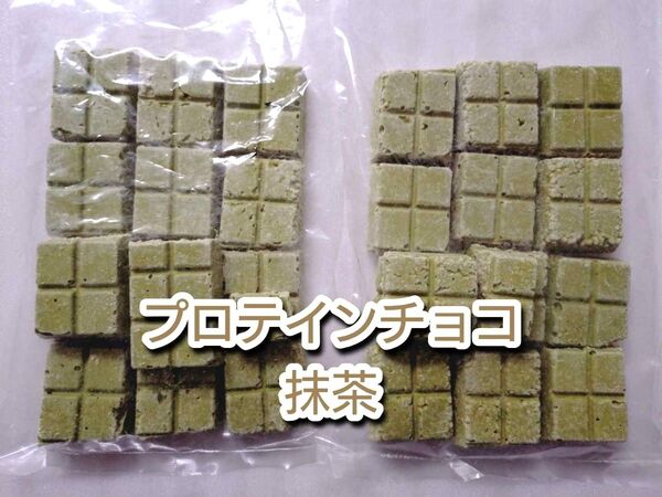 アウトレット 訳あり プロテインチョコ(抹茶風味)2袋 プロテインバー
