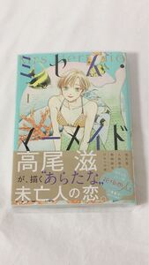 【特典付き】ミセス・マーメイド(1)