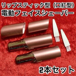 【2本】リップスティック型(口紅型)/低刺激/電動フェイスシェーバー【ピンク】