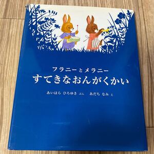 フラニーとメラニー すてきなおんがくかい