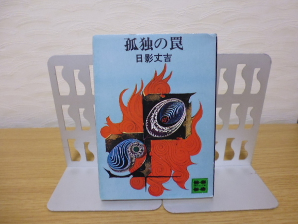 孤独の罠(日影丈吉著)講談社文庫